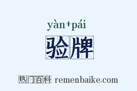 验牌是什么意思的图片